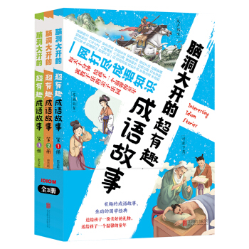 腦洞大開的超有趣成語故事（套裝共3冊） [6-9歲] pdf epub mobi 電子書 下載