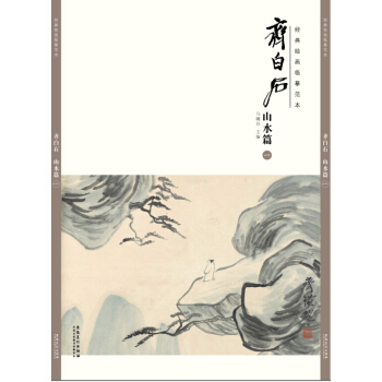 经典绘画临摹范本 齐白石山水篇(一)