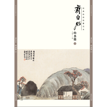 經典繪畫臨摹範本 齊白石 山水篇（二） pdf epub mobi 電子書 下載