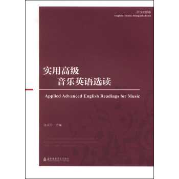 实用高级音乐英语选读 [Applied Advanced English Reading for Music] pdf epub mobi 电子书 下载