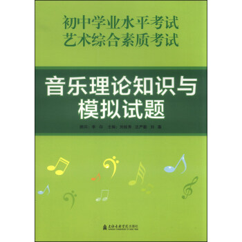 音樂理論知識與模擬試題 pdf epub mobi 電子書 下載