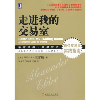 走進我的交易室 (華章經典 金融投資.62-交易員實踐指南)
