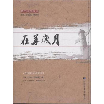 在华岁月 pdf epub mobi 电子书 下载