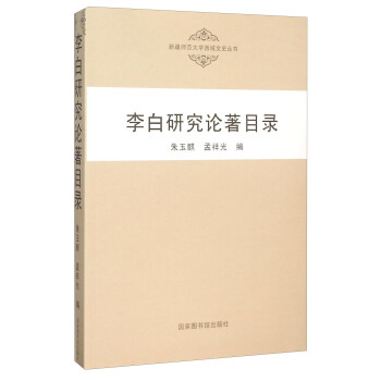 李白研究论著目录 pdf epub mobi 电子书 下载