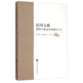 民国文献整理与研究发展报告2015 pdf epub mobi 电子书 下载