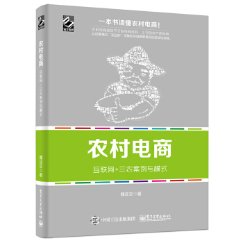 农村电商：互联网+三农案例与模式 pdf epub mobi 电子书 下载