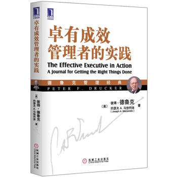 德鲁克管理经典：卓有成效管理者的实践 pdf epub mobi 电子书 下载