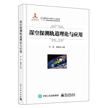 深空探测轨道理论与应用 pdf epub mobi 电子书 下载