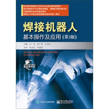 焊接機器人基本操作及應用（第2版） pdf epub mobi 電子書 下載