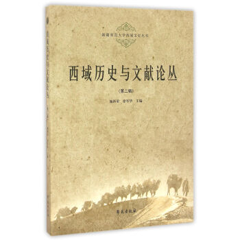 西域历史与文献论丛（第二辑） 编者:施新荣 学苑出版社 9787507750065 pdf epub mobi 电子书 下载