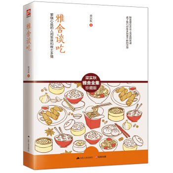 雅舍谈吃/梁实秋雅舍全集 pdf epub mobi 电子书 下载