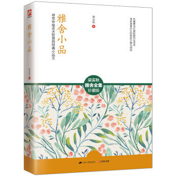 雅舍小品/梁实秋雅舍全集 pdf epub mobi 电子书 下载