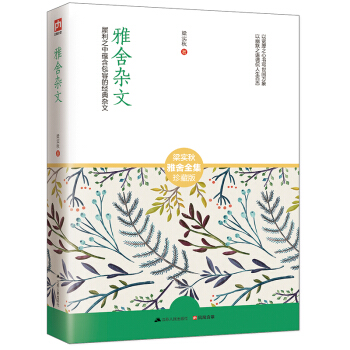 雅捨雜文/梁實鞦雅捨全集 pdf epub mobi 電子書 下載