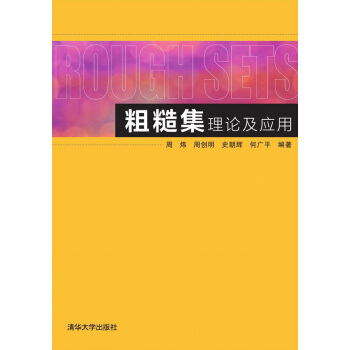 粗糙集理論及應用