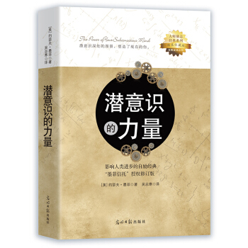 潜意识的力量 pdf epub mobi 电子书 下载