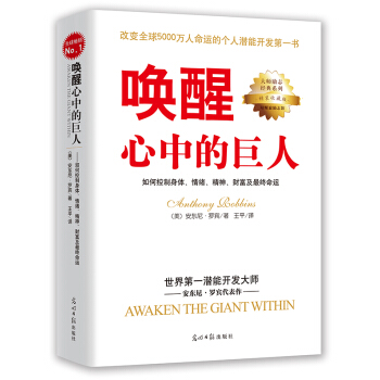 唤醒心中的巨人：如何控制身体、情绪、精神、财富及最终命运 pdf epub mobi 电子书 下载
