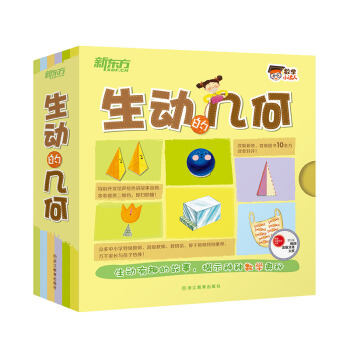 新東方 數學小達人：生動的幾何 [4-10歲] pdf epub mobi 電子書 下載