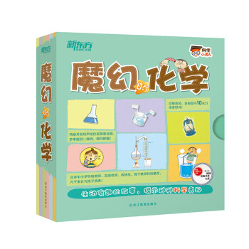 新东方 科学小达人：魔幻的化学 [4-10岁] pdf epub mobi 电子书 下载