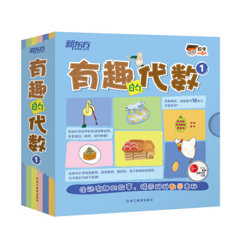 新东方 数学小达人：有趣的代数1 [4-10岁] pdf epub mobi 电子书 下载