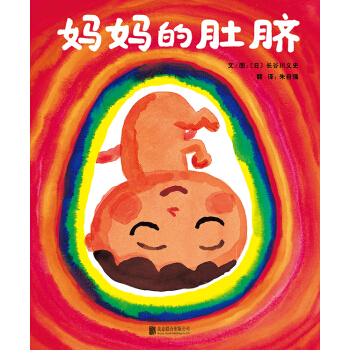 啓發精選國際大師名作繪本：媽媽的肚臍 [3-6歲] [おへそのあな] pdf epub mobi 電子書 下載