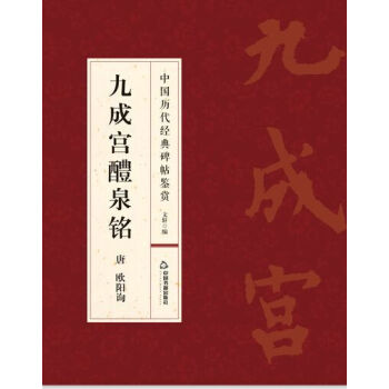 九成宫醴泉铭 pdf epub mobi 电子书 下载
