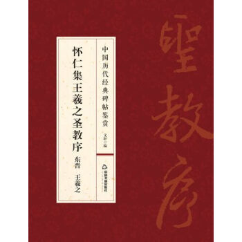 怀仁集王羲之圣教序 pdf epub mobi 电子书 下载