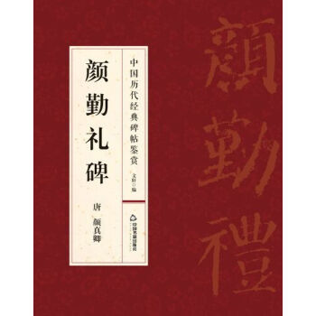 顔勤禮碑 pdf epub mobi 電子書 下載