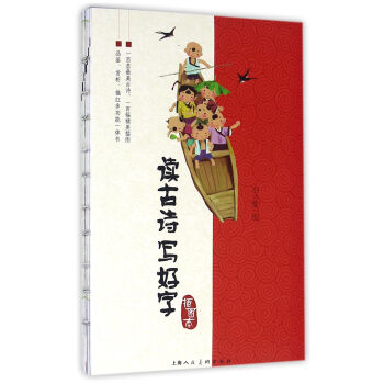 读古诗 写好字 绘画:白小锭 上海人民美术出版社 9787532298105 pdf epub mobi 电子书 下载