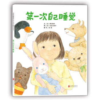 启发精选国际大师名作绘本：第一次自己睡觉 [3-6岁] [じゅんばんこ！] pdf epub mobi 电子书 下载