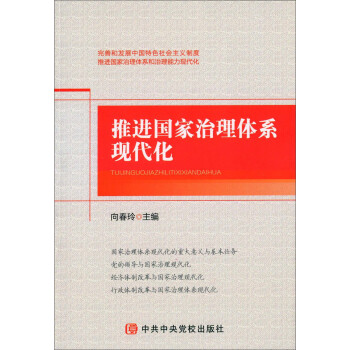 推进国家治理体系现代化 pdf epub mobi 电子书 下载