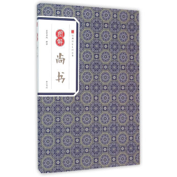 图解尚书 译者:崇贤书院 黄山书社 9787546153087 pdf epub mobi 电子书 下载