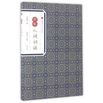 图解人间词话 经典传家 王国维 黄山书社 9787546153254 pdf epub mobi 电子书 下载
