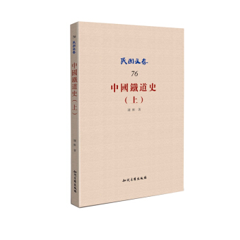 中國鐵道史(上)