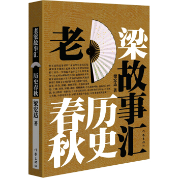 老梁故事匯·曆史春鞦 pdf epub mobi 電子書 下載