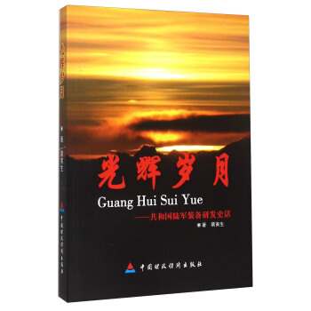 光辉岁月 共和国陆军装备研发史话 pdf epub mobi 电子书 下载