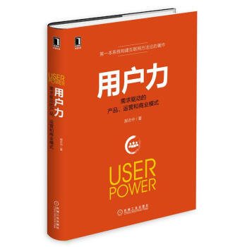 用戶力：需求驅動的産品、運營和商業模式　[薦書聯盟推薦] pdf epub mobi 電子書 下載