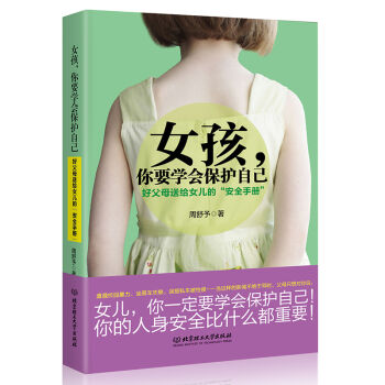 女孩，你要学会保护自己：好父母送给女儿的“安全手册” pdf epub mobi 电子书 下载
