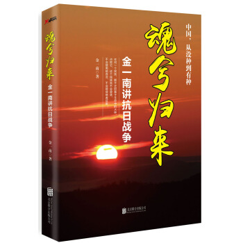 魂兮歸來：金一南講抗日戰爭 pdf epub mobi 電子書 下載