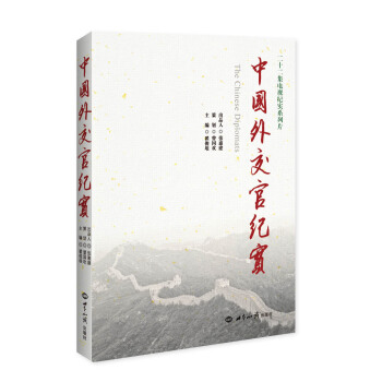 中国外交官纪实 pdf epub mobi 电子书 下载