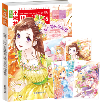 小小姐首创果味杂志书 12 柠檬红茶号（升级版 随书附赠；四张唯美明信片） pdf epub mobi 电子书 下载