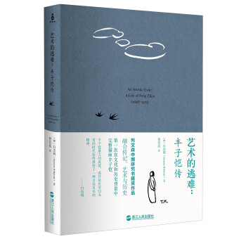 艺术的逃难：丰子恺传 pdf epub mobi 电子书 下载