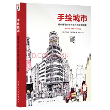 手繪城市：城市速寫的創作技巧與繪畫指南 pdf epub mobi 電子書 下載
