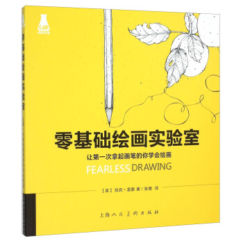 讓第一次拿起畫筆的你學會繪畫：零基礎繪畫實驗室 [Fearless Drawing: 22 Illustrated Adventures for Overcoming Artistic Adversity] pdf epub mobi 電子書 下載