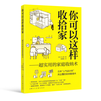你可以这样收拾家：超实用的家庭收纳术 pdf epub mobi 电子书 下载