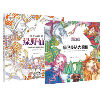 綠野仙蹤：160周年紀念版手繪塗色書 pdf epub mobi 電子書 下載