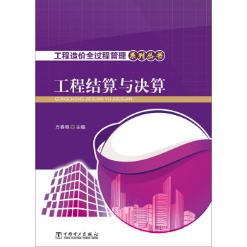 工程造價全過程管理係列叢書 工程結算與決算 pdf epub mobi 電子書 下載