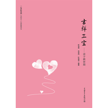 “心靈的光明”電網員工心理健康讀本 吉祥三寶：親子教育篇 pdf epub mobi 電子書 下載