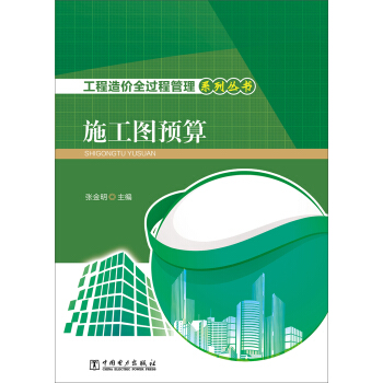 工程造價全過程管理係列叢書 施工圖預算 pdf epub mobi 電子書 下載