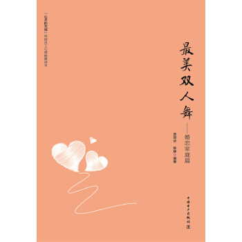 “心靈的光明”電網員工心理健康讀本 最美雙人舞：婚戀傢庭篇 pdf epub mobi 電子書 下載