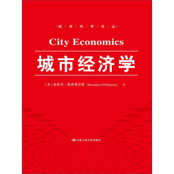 城市经济学（经济科学译丛） pdf epub mobi 电子书 下载